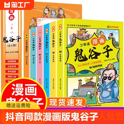 抖音同款漫画版鬼谷子全套6册孩子都能读的为人处事故事国学经典小学生历史类课外阅读书少年读漫画鬼谷子儿童完整版全集正版原著