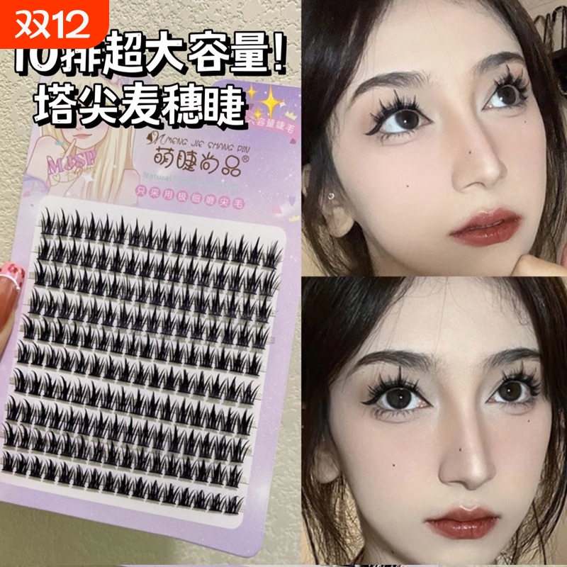萌睫尚品10排大容量塔尖麦穗睫大眼全靠假睫毛单簇分段式浓密混合