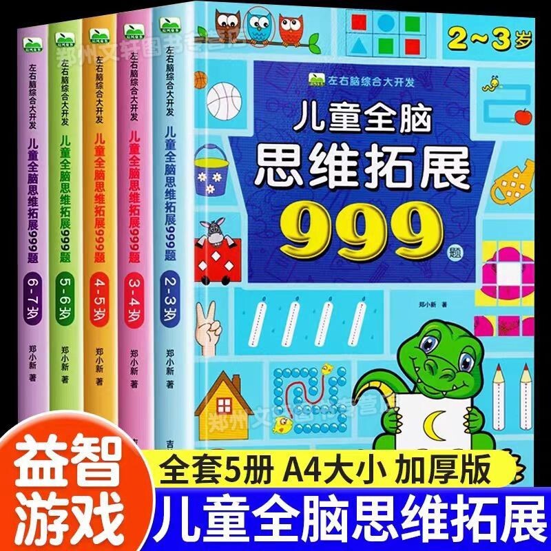 儿童全脑思维拓展999题2-3-4-5-6-7岁幼儿左右脑开发逻