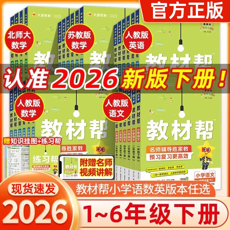 2026春小学教材帮一二年级三四年级五六年级下册语文英语苏教版北