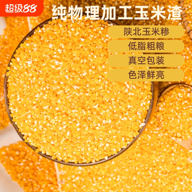 陕北当季无添加玉米糁碴苞米渣玉米粥口味纯正颗粒饱满老少皆宜