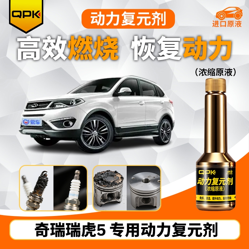 【奇瑞瑞虎5动力复元剂】专用汽油添加剂增强动力QPK动力复元剂