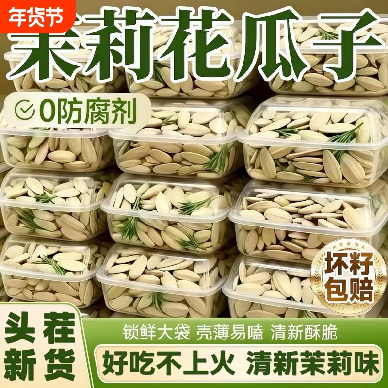 茉莉花茶味2025新货大颗粒竹韵茶香白瓜子坚果葵花籽年货休闲零食,零食/坚果/特产,瓜子,淘宝优惠券,粉丝福利购,淘宝优惠卷