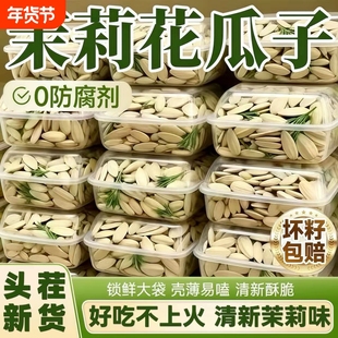 茉莉花茶味2025新货大颗粒竹韵茶香白瓜子坚果葵花籽年货休闲零食