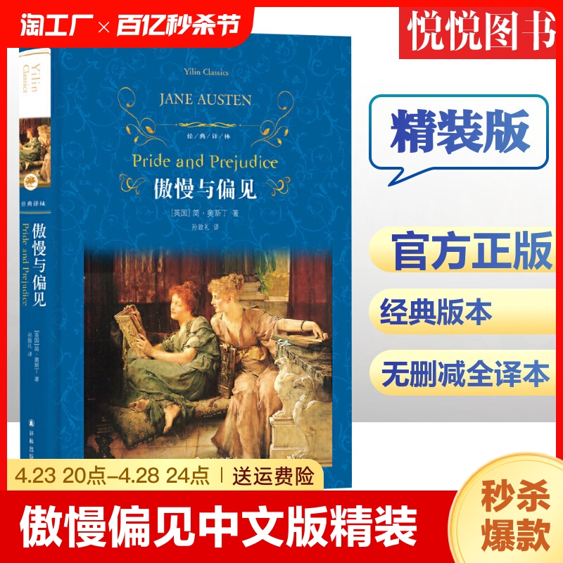 傲慢与偏见中文版精装正版孙致礼原著无删减完整版译林出版社初中生课外阅读书青少年版小学生阅读世界经典文学十大名著小说图书