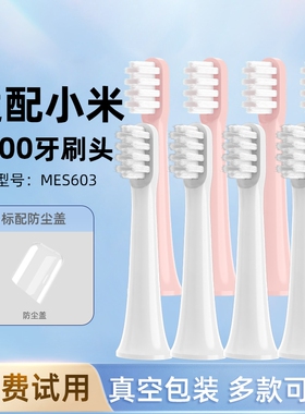 适配小米电动牙刷头T100米家护龈清洁牙软毛刷头mes603替换头