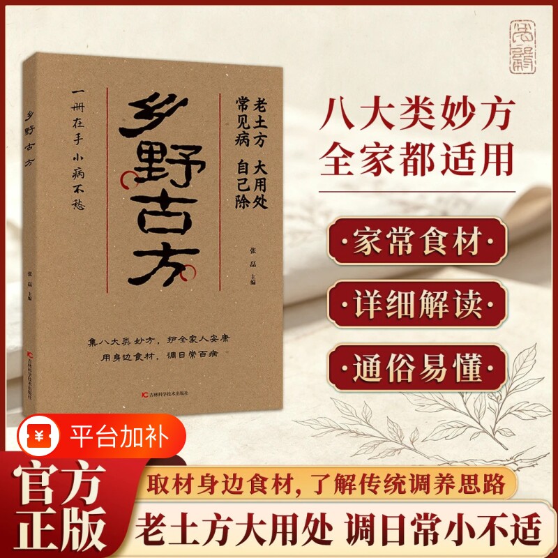 认准正版 乡野古方官方正版书籍 乡野古方家庭彩图精解经典中医养生书籍 老土方大用处家庭日常养生保健Y读物科普图书日常实用