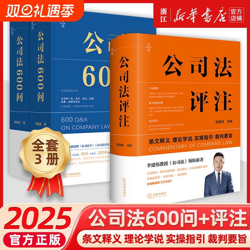 赠公司法2025评注600问全3册条文释义理论学说实操指引裁判李建伟百科全书中国公司法知识体系公司法律读物实务法学书店电子版
