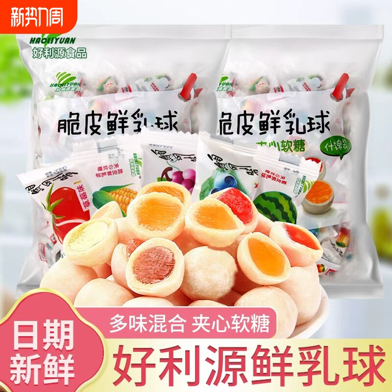 好利源鲜乳球脆皮软糖小零食糖果批发混合好吃多种夹心水果薄荷