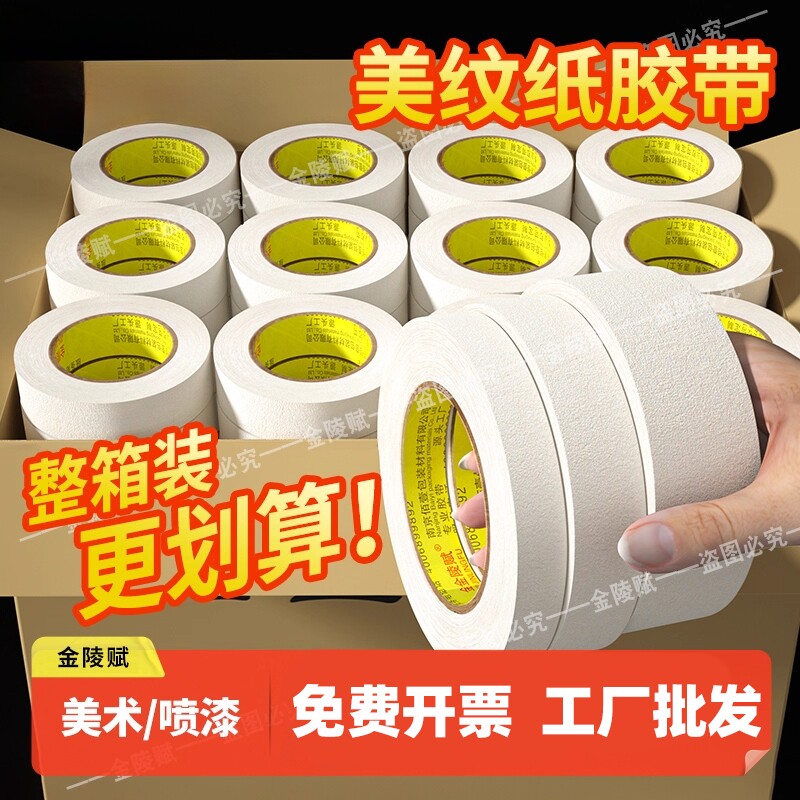 美纹纸胶带整箱批发美术生专用油漆用外墙真石漆喷漆无痕纸胶布不留胶贴墙美缝纸画画用漆白色分色纸贴纸油漆