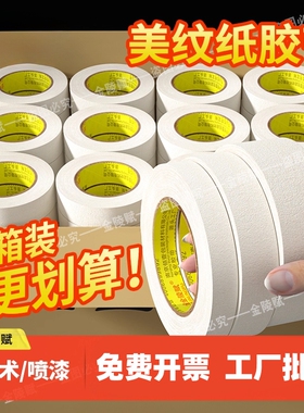 美纹纸胶带整箱批发美术生专用油漆用外墙真石漆喷漆无痕纸胶布不留胶贴墙美缝纸画画用漆白色分色纸贴纸油漆