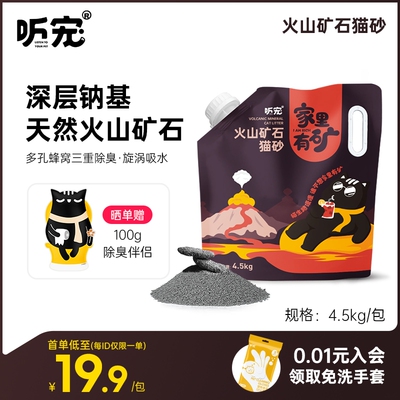 听宠火山矿砂4.5kg瞬间结团
