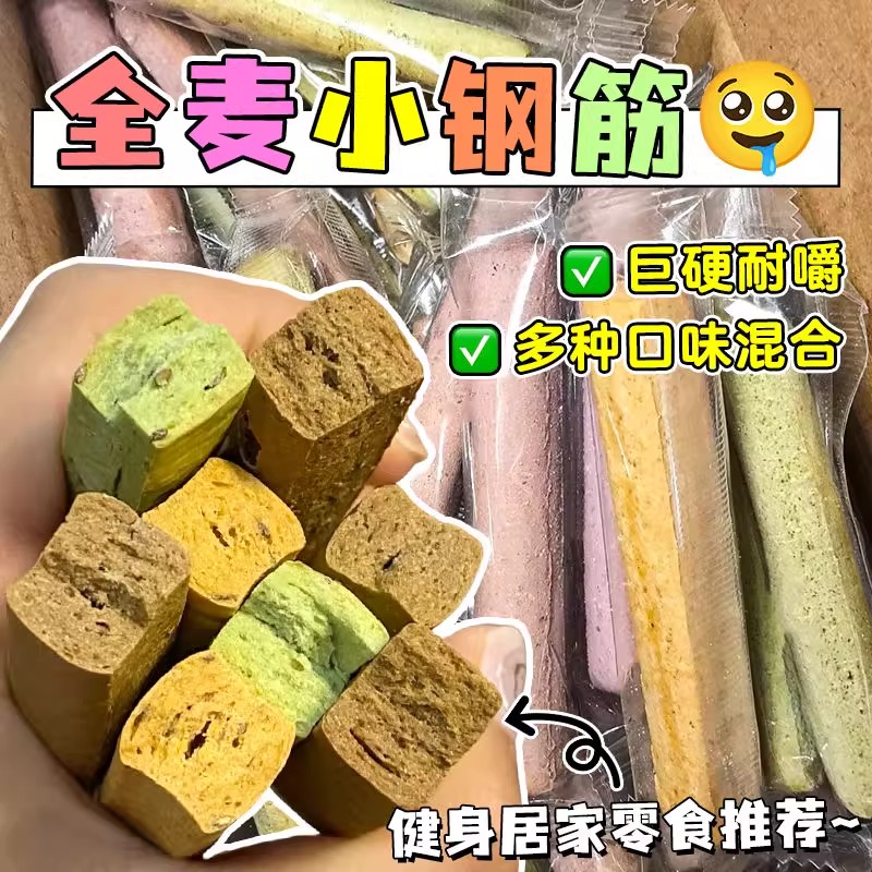 小钢筋零食无加蔗糖减代餐饼干全麦棒脂巨硬磨牙棒解馋小零的雲