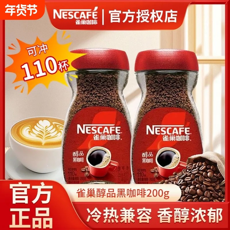 雀巢咖啡醇品美式速溶黑咖啡200g无蔗糖健身办公提神咖啡熬夜瓶装