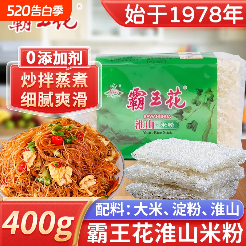 霸王花淮山米粉400g铁棍山药客家河源特产专用肠粉炒螺蛳粉汤粉丝