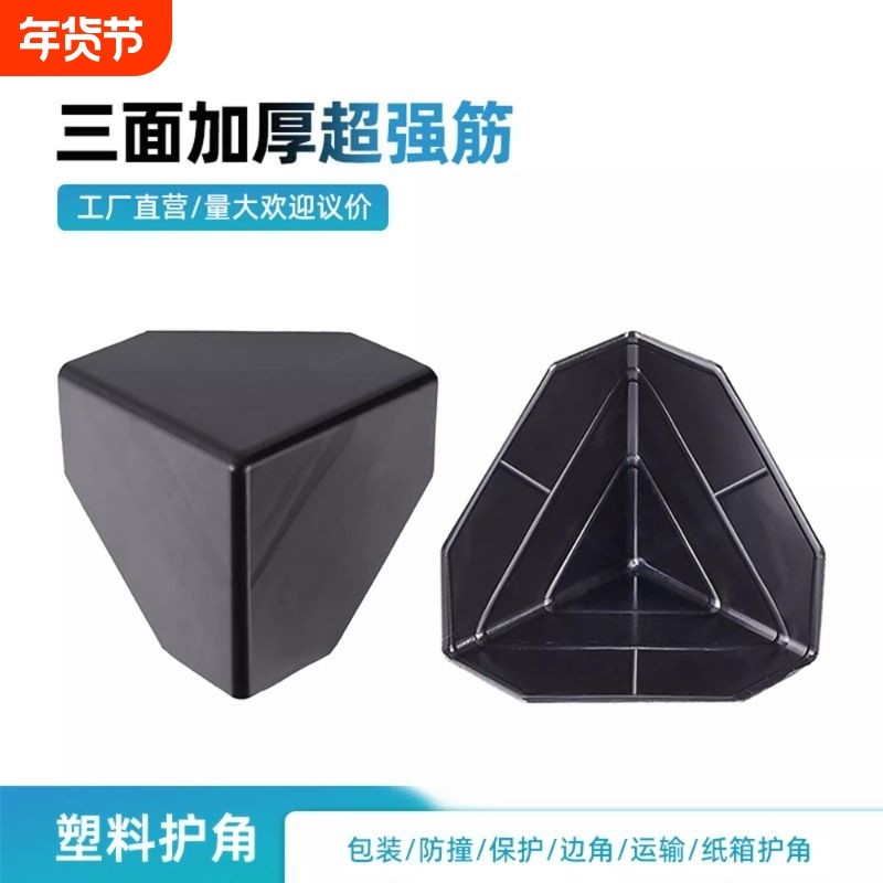 塑料护角纸箱子打包装保护套快递防撞磕碰三角面转角包边直角阳角