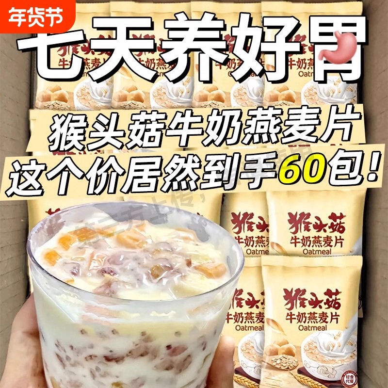 猴头菇牛奶燕麦片营养早餐代餐食品即食饱腹免煮懒人方便速食冲饮,咖啡/麦片/冲饮,营养复合麦片,淘宝优惠券,粉丝福利购,淘宝优惠卷