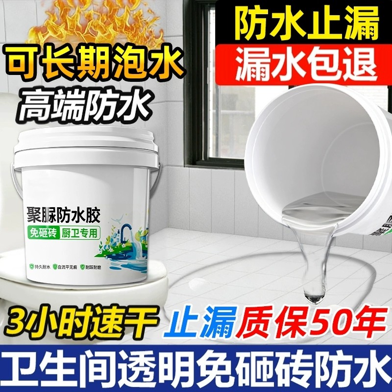 透明防水胶卫生间专用免砸砖漏水补漏材料防漏渗透剂聚脲涂料瓷砖