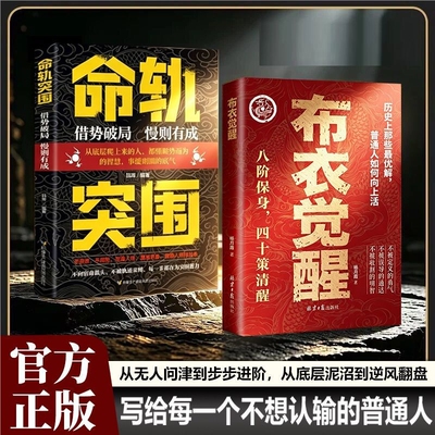 现货速发布衣觉醒正版书籍命轨突围叩命强者助你逆风翻盘以身入局人定胜天阳谋cj突破现实困境的历史智慧心眼段位向上