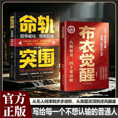 现货速发布衣觉醒正版书籍命轨突围叩命强者助你逆风翻盘以身入局人定胜天阳谋cj突破现实的历史智慧心眼段位向上训练100天逻辑