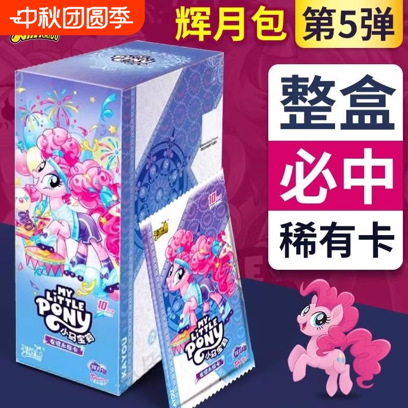 正版小马辉月第五弹|千人加购