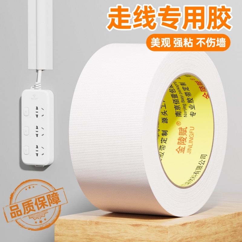 走线胶带贴墙电线固定白色布基遮盖电线外露遮丑明线走线神器美化墙面网线电线隐形线槽白墙无痕贴胶布无痕贴,文具电教/文化用品/商务用品,胶带/胶纸/胶条,淘宝优惠券,粉丝福利购,淘宝优惠卷