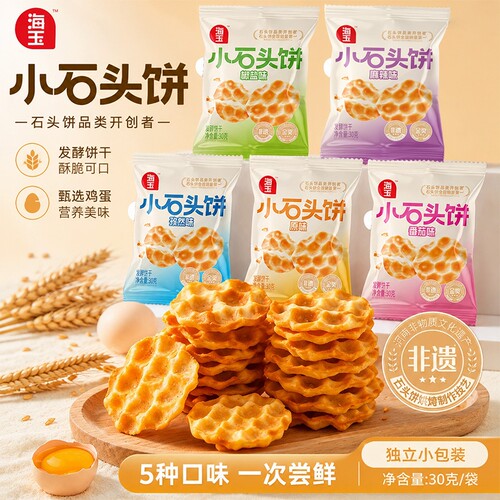 海玉小石头饼原味发酵饼干山西特产零食小吃石头烤馍小包装椒盐