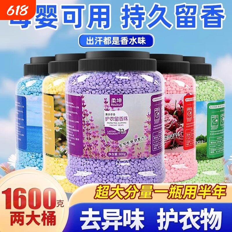 留香珠洗衣服爆香珠家用持久留香味凝香珠颗粒护衣物柔顺增香回购