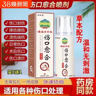 云南伤口愈合喷剂摔伤擦伤烫伤抑菌感染流脓馈烂长肉快速愈合消炎