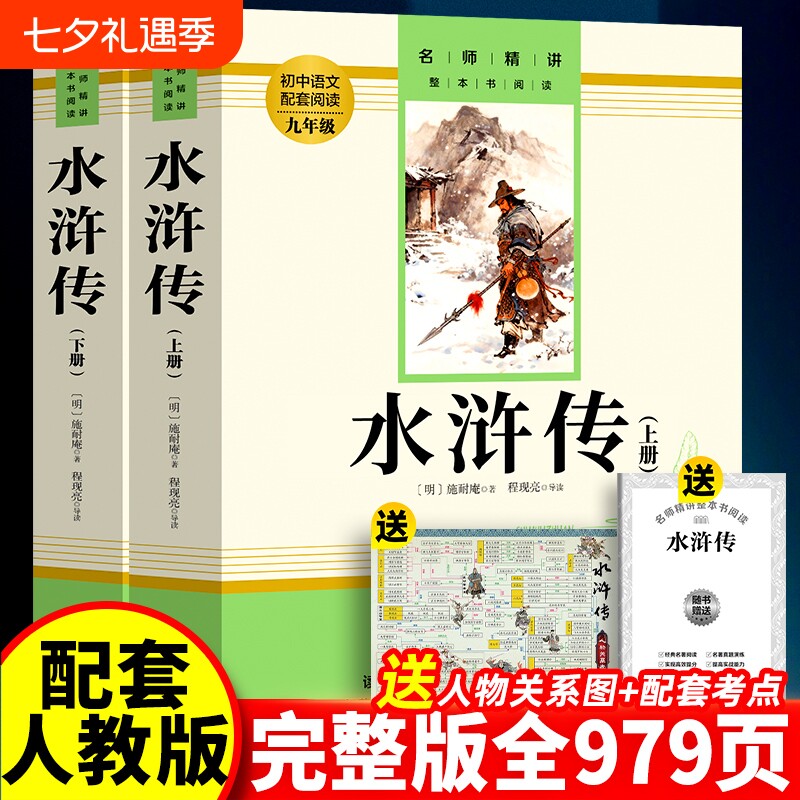 赠名师视频课水浒传九年级原著正版完整版九年级下册初三课外阅读书籍作家出版社小说名著简爱经典初中文学儒林配套解读文言古代