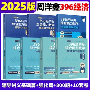 官方现货】2025周洋鑫考研396经济类联考数学冲刺满分基础篇强化篇+必刷800题6套卷25考研数学模拟题10套卷2024考点精讲真题讲义书