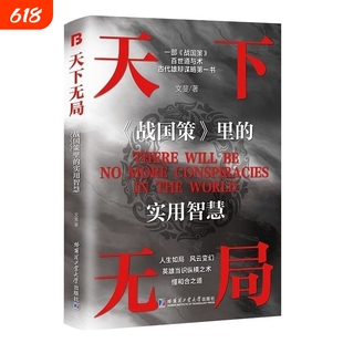 天下无局 人生如局识纵横之术 雄辩谋略智慧经典奇书自我成长书