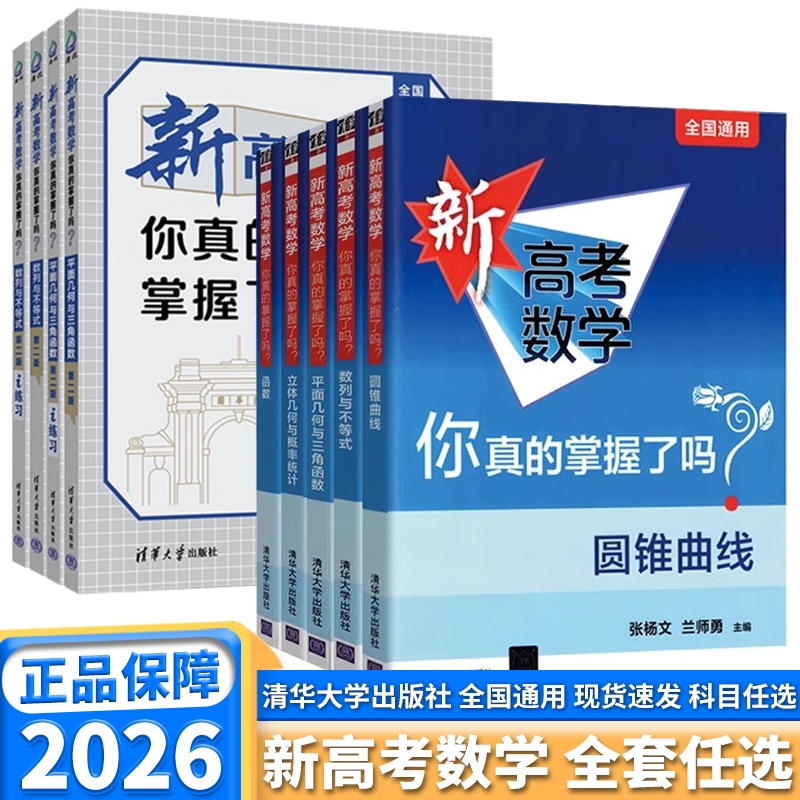 2026适用新高考数学你真的掌握了吗高中高一高二高三圆锥曲线数列与不等式平面几何立体几何函数导数全国卷通用高考真题精选解析
