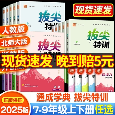 2025版拔尖特训七年级上册九八年级上语文数学英语人教/北师/华师 初中必刷题教材同步训练练习册尖子生学案题库一课一练