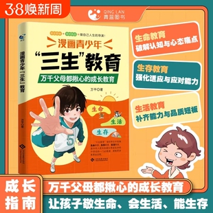 认准正版】漫画青少年三生教育万千父母都揪心的成长教育一本让孩子终身受益的生命生存生活教育手册X青少年成长指南百科书籍