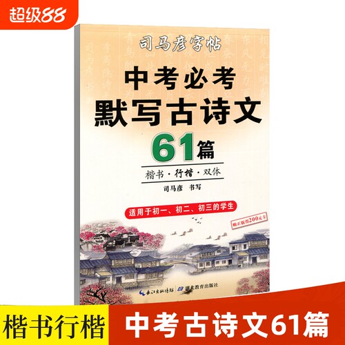 官方楷书默写古诗文司马彦字帖