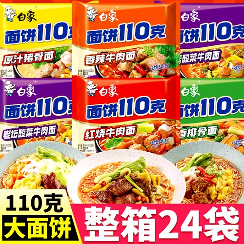 白象面饼110克方便面袋装整箱批发红烧牛肉面加量老坛酸菜泡面