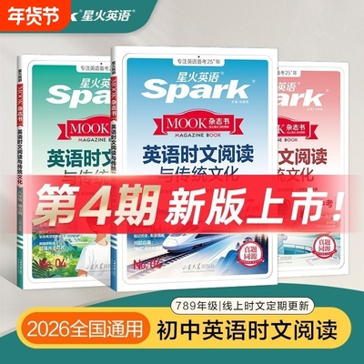 星火英语英语时文阅读与传统文化