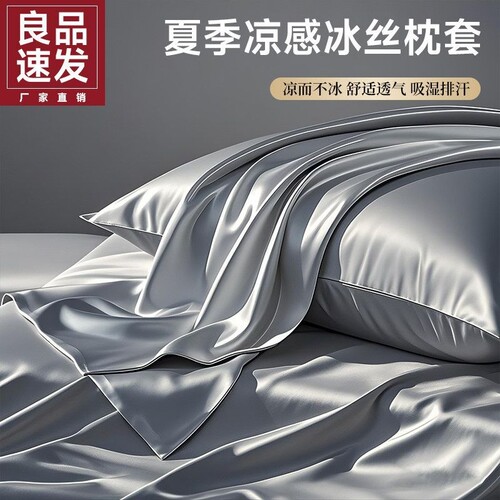 丝绸般奢华冰丝凉感枕套
