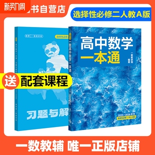 2026新版一数高中数学一本通选择性必修一二人教A版预备新高二 同步新教材课本一数教辅一数图书 高中必刷题一数必刷100讲