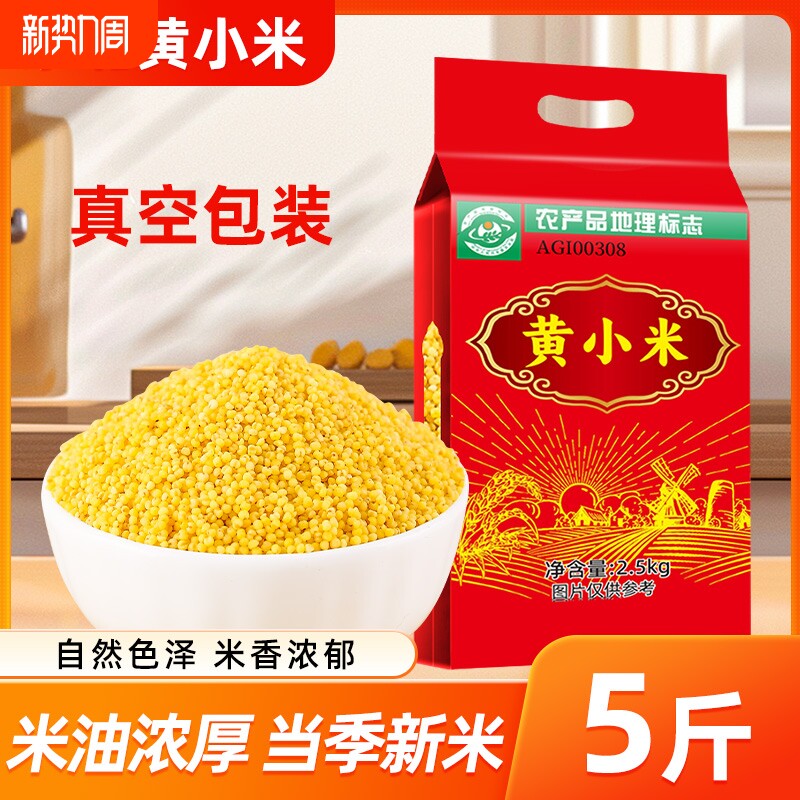 东北黄小米新米五谷杂粮农家小米粥当季米油粗粮真空装优质粮食
