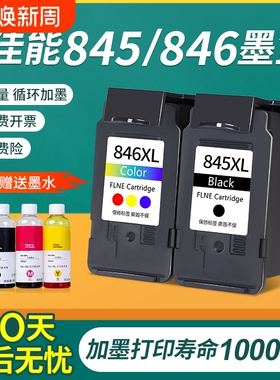 佳能845墨盒适用CL846 TS3380 3180 MG3080 TS3480 ts308 208 mg2580s 2400易加墨TR4580 TS3680打印机可连供