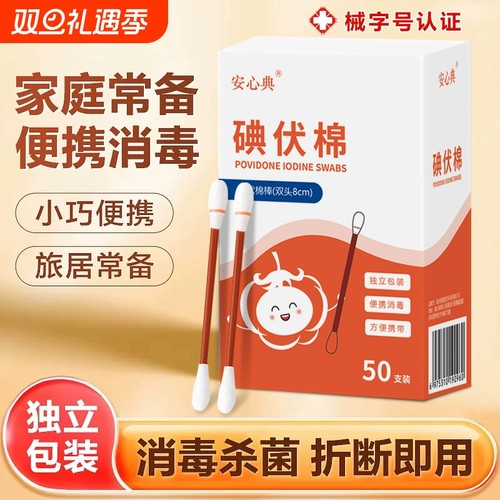 医用碘伏棉签棉棒一次性医疗酒精棉球新生婴儿肚脐消毒液碘