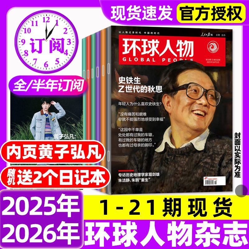 环球人物杂志2025年1-12月新【2026全年/半年订阅】刘宇盛孙颖莎雷军三联生活新闻画报看天下2024过刊