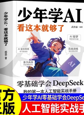 抖音同款】少年学AI看这本就够了零基础学会Deepseek人工智能7岁-10岁 智能机器工作原理 技术启蒙 人工智能通识教育绘本 科普百科