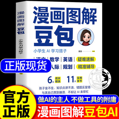认准正版】漫画图解豆包小学生AI学习搭子正版让Al成为孩子学习路上的神队友一套适合家长的AI辅导工具包漫画图解零基础轻松上手书