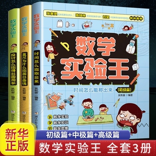 数学实验王全套3册直尺为什么能画出曲线中级篇时间怎么能称出来初级篇投针能得出一二三四年五级小学生课外书高级篇科学思维