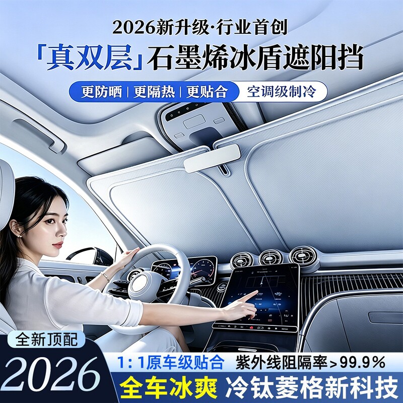 2026新款车载前挡风玻璃遮阳挡石墨烯防晒隔热降温车内车头伞帘板