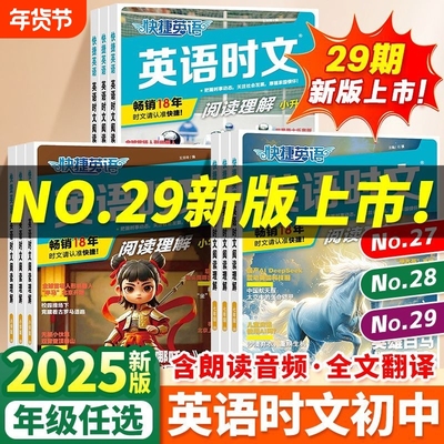 快捷英语时文阅读小升初+小学版29期28期新初一小学六年级英语完形填空与阅读理解组合专项训练书小学升初中热点题型练习册