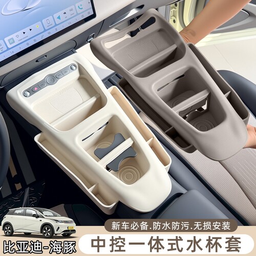 25款比亚迪海豚一体式全包水杯硅胶垫套中控储物盒汽车内饰专用
